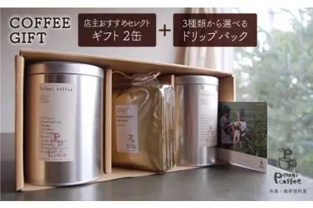 【お中元対象】【 COFFEE GIFT 】 店主 セレクト の おすすめ ギフト缶 （ 200g × 2缶 ） ＋ 3種 から選べる ドリップパック （ 10g × 5袋 ） 糸島市 / Petani coffee [ALC001]