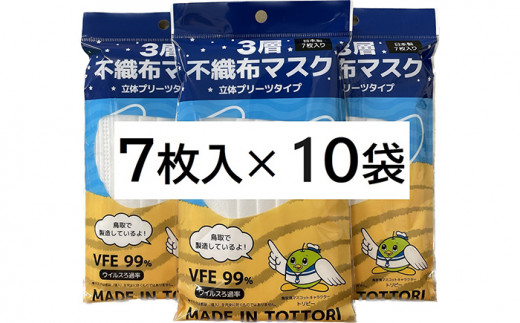 【72006】鳥取県岩美町産 不織布マスク 7枚入り×10袋（70枚）