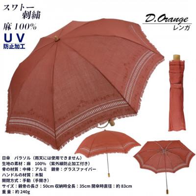 ふるさと納税 田原本町 レディース 折りたたみ 日傘 スワトー刺繍 UV防止 麻100% 525301 レンガ
