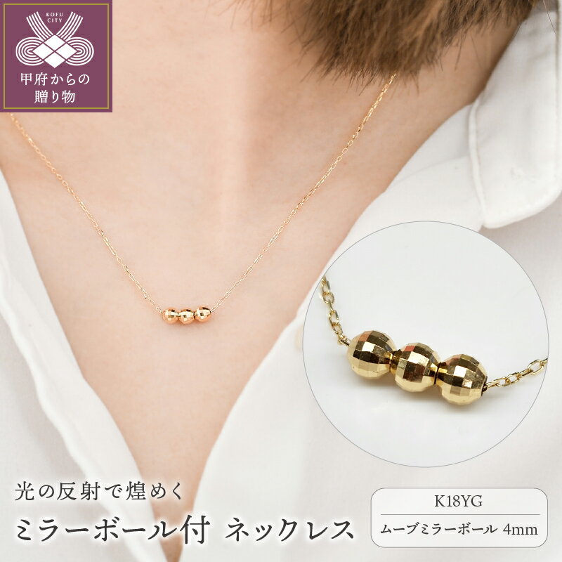 【ふるさと納税】＜ 甲府ジュエリー ＞ ネックレス ペンダント レディース ジュエリー アクセサリー K18 イエローゴールド YG ムーブ ミラーボール 3粒 ギフト プレゼント 保証書付 ジュエリーケース付 k206-015