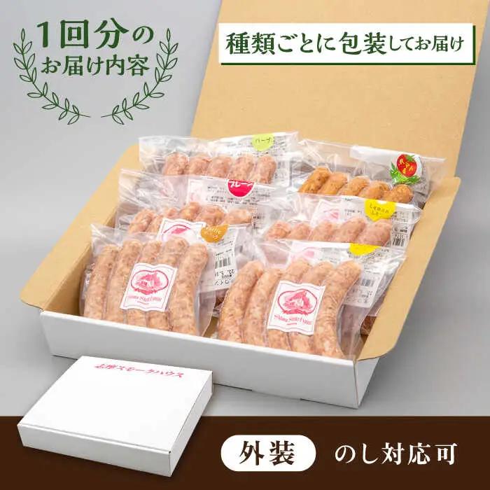 【 全6回 定期便 】  生 ウインナー 30本 ( 5本 × 6種 ) 糸島市 / 志摩スモークハウス [AOA024] ウィンナー セット