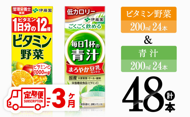 
【3ヶ月定期便】伊藤園　ビタミン野菜＆青汁（紙パック）48本（紙パック）【 伊藤園 飲料類 野菜 ミックス 青汁 ジュース セット 詰め合わせ 飲みもの 】
