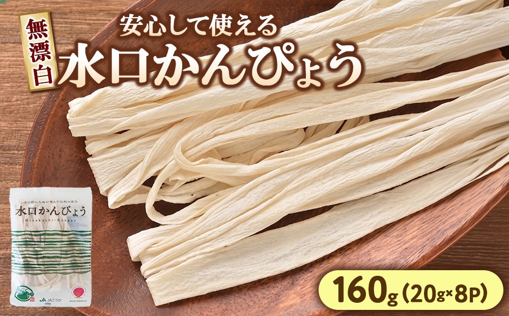 
                  水口かんぴょう（無漂白・20g入り）×8パック
                