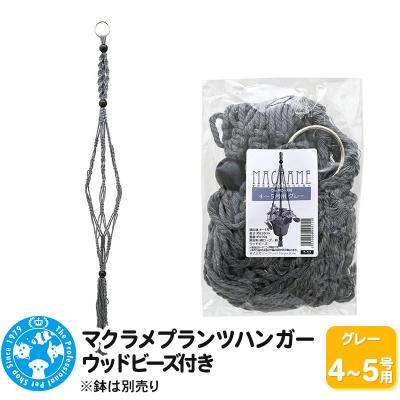 ふるさと納税 邑楽町 マクラメプランツハンガー ウッドビーズ付き 4〜5号用 110cm|09_chm-cx0101bb