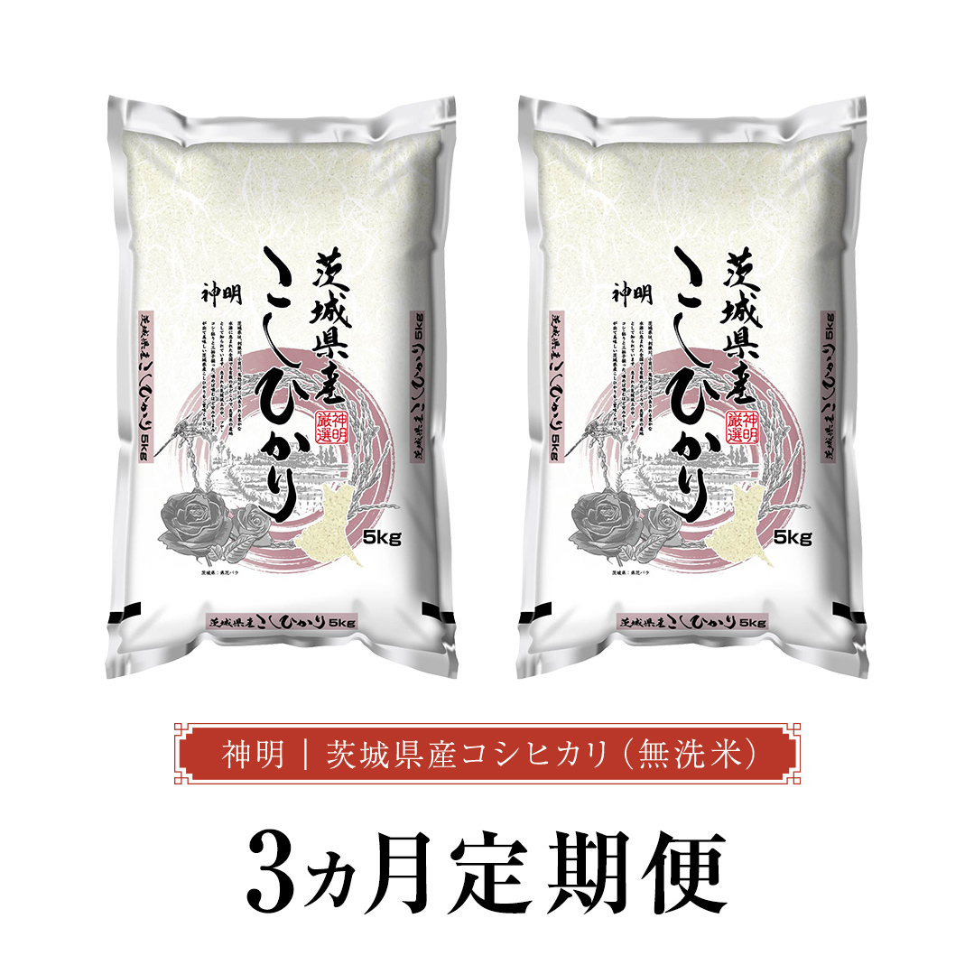 【 3ヶ月 定期便 】令和8年産 無洗米 茨城 新米 こしひかり 30kg（5kg×2本）定期便 茨城県 国産 お米 米 コメ 白米 ライス ご飯 おいしい コシヒカリ ごはん 新生活 プレゼント 新