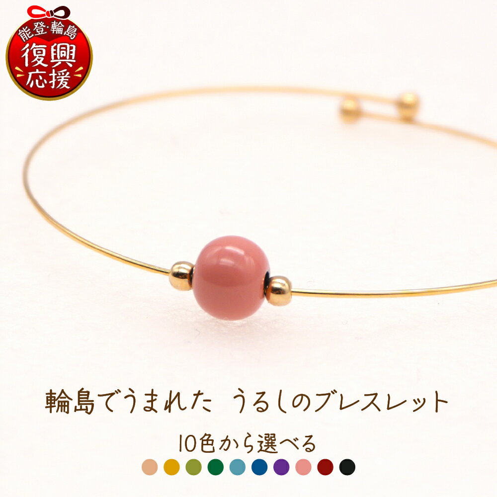 【ふるさと納税】輪島でうまれた うるしのブレスレット【選べるカラー ： 白 黄 黄緑 緑 水色 青 紫 ピンク 赤 黒】 | アクセサリー 輪島塗 漆塗り 天然漆 伝統工芸 カジュアル シンプル ビジネス 能登 石川県 輪島市