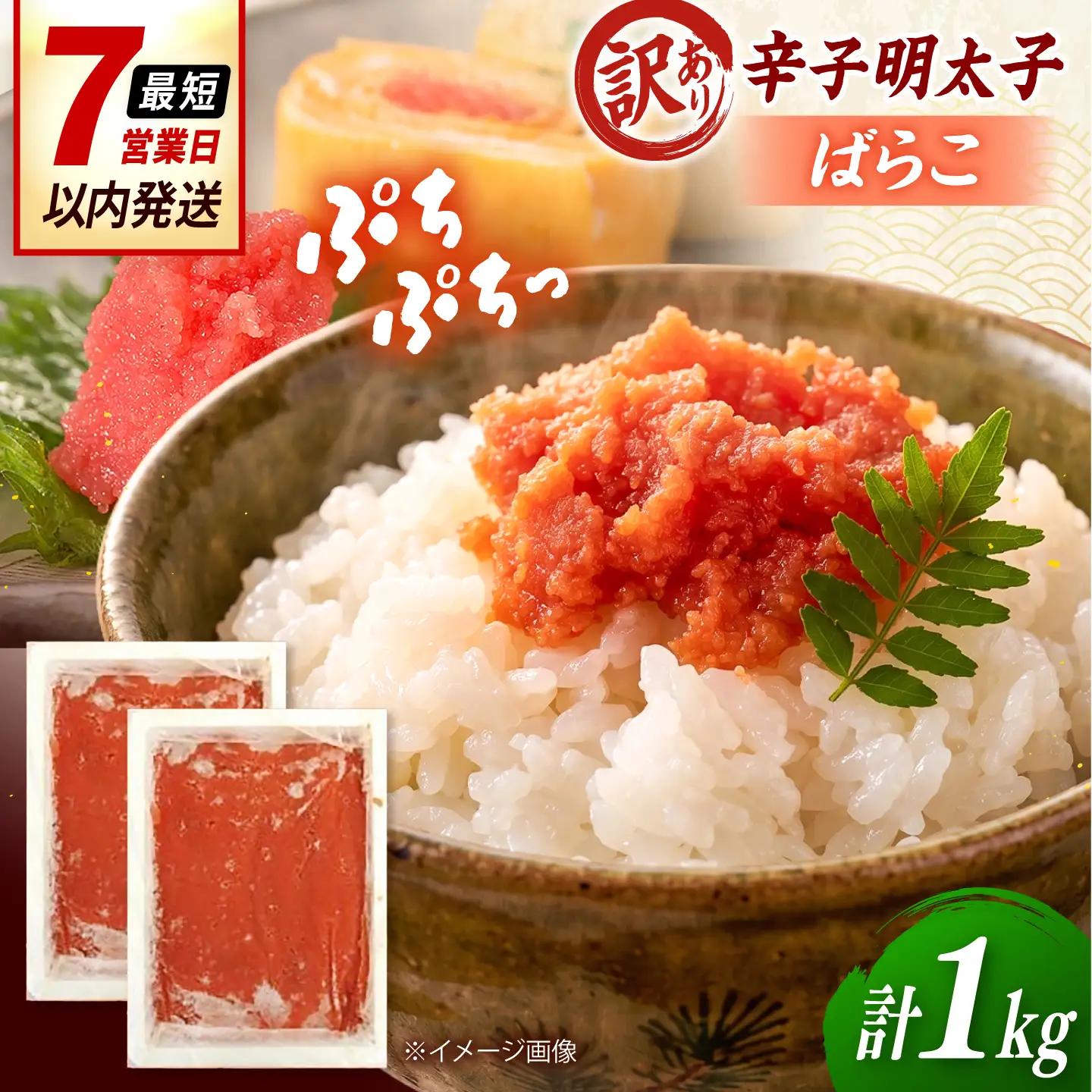 【訳あり】辛子明太子 （ばらこ） 1kg 桂川町/株式会社木村食品[ADCG134]