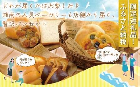 おまかせパンセット(6～12個) パンパンパンパンパンパン