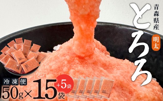 【寄附額見直し！】冷凍明太とろろ　50ｇ×15個　【02402-0478】