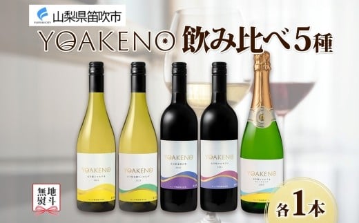 
            無地熨斗 YOAKENO 飲み比べ 5種 天王原シャルドネ 信濃リースリング 北杜の雫 マルセラン シャルドネスパークリング 各1本 白 赤 泡 ワイン 酒 お酒 宅飲み 家飲み 晩酌 ご褒美 お祝い パーティー 記念日 人気 送料無料 モンデ酒造 山梨県 笛吹市 177-4-100-noshi
          