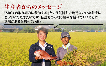 新米 コシヒカリ 魚乃まいひめ カルペイン栽培 計 1升 2合 × 5袋 精米 秀長水産 お米 米 環境保全 カルペイン 鯛 真鯛 魚肥 使用 こめ コメ kome 小分け お弁当 弁当 おにぎり ふ