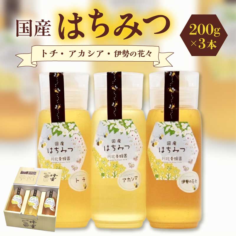 【ふるさと納税】国産はちみつ200ml×3本セット はちみつ ハチミツ 蜂蜜 国産 日本製 国産はちみつ 国産ハチミツ 国産蜂蜜 国内産 アカシア アカシヤ とち密 蜜柑 ミツバチ 川北養蜂園 防災 備蓄 保存食 【川北養蜂園】