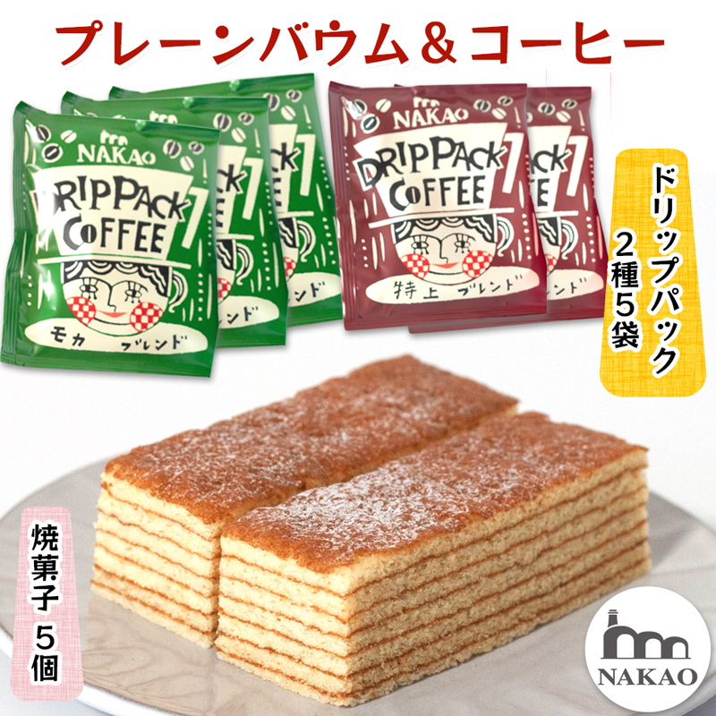 プレーンバウム×ドリップパック｜コーヒー 珈琲 お菓子 スイーツ ギフト 仙台 富谷 なかお NAKAO カフェ 焼菓子 [0235]