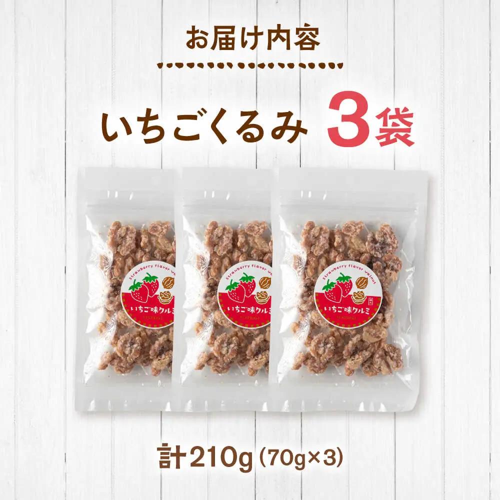 いちごくるみ　70g×3袋　桂川町/株式会社福六[ADAM072]