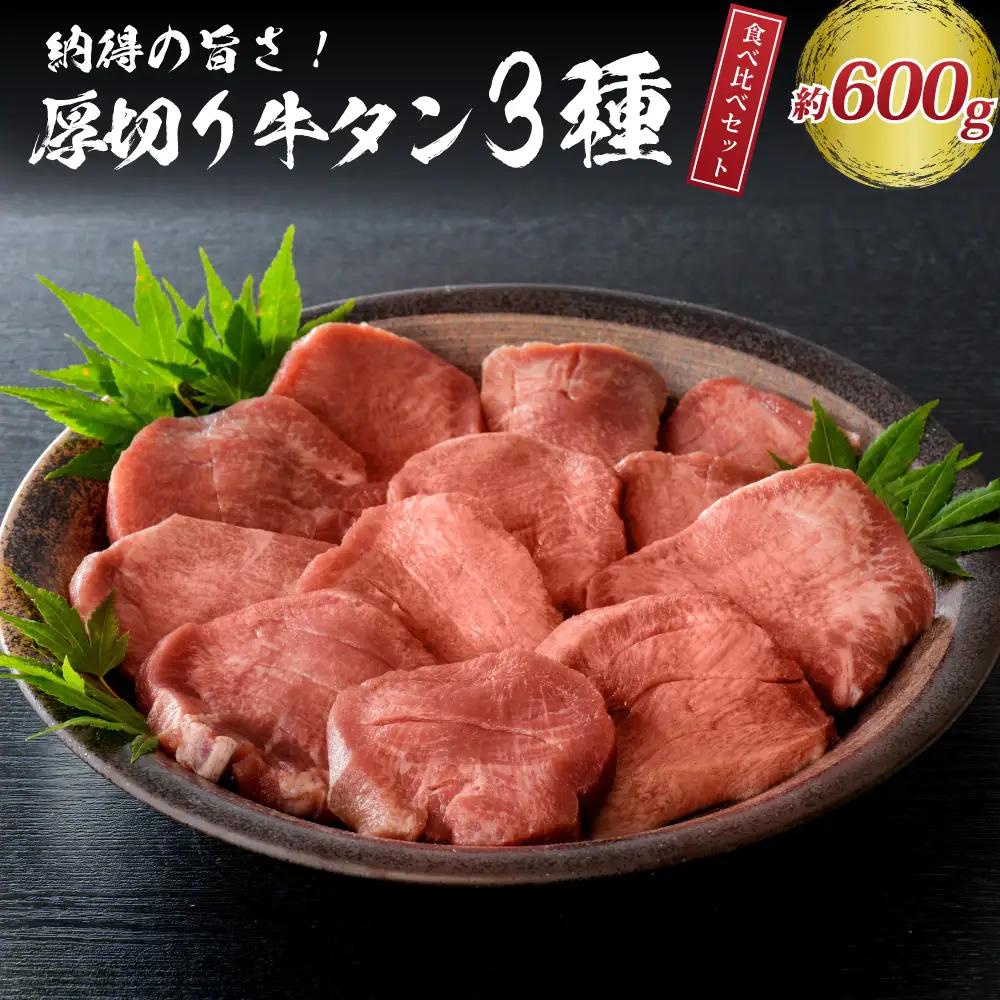 牛タン 味付き 厚切り牛タン 600g タン元 中 先 牛タン