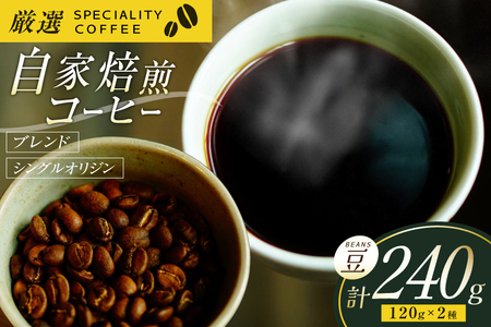 コーヒー豆 珈琲豆 セット ドリップ スペシャルティブレンド・季節のおススメシングルオリジン ビーンズタイプ 各120g 総計240g [マメルクコーヒー 長崎県 平戸市 hr42bgy390002]