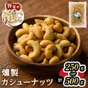 【ふるさと納税】＜数量限定＞燻製カシューナッツ(250g・500g)スモーク セット 燻製 有塩 カシューナッツ 加工品 加工食品 おつまみ おやつ お酒 防災 常温 常温保存 【m64-03】【燻製とクラフトビールのお店　燻KUN】