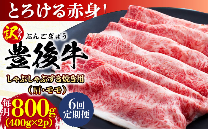 
                  【全6回定期便】【訳あり】おおいた豊後牛 赤身霜降り しゃぶしゃぶすき焼き用（肩・モモ）800g(400g×2P) 日田市 / 株式会社MEAT PLUS 訳あり 牛肉 おおいた豊後牛  豊後牛 黒毛和牛 スライス しゃぶしゃぶすき焼き  国産  霜降り 肩 もも モモ  [AREI144]
                