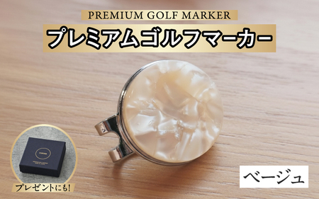 鯖江の眼鏡職人が手作りした、プレミアムゴルフマーカー ベージュ マグネット付き ギフト 