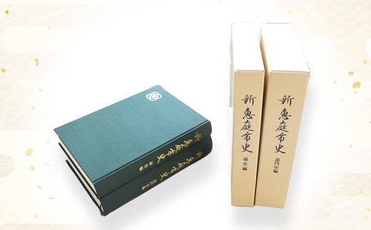 【新　恵庭市史】通史編・部門史編　２巻セット