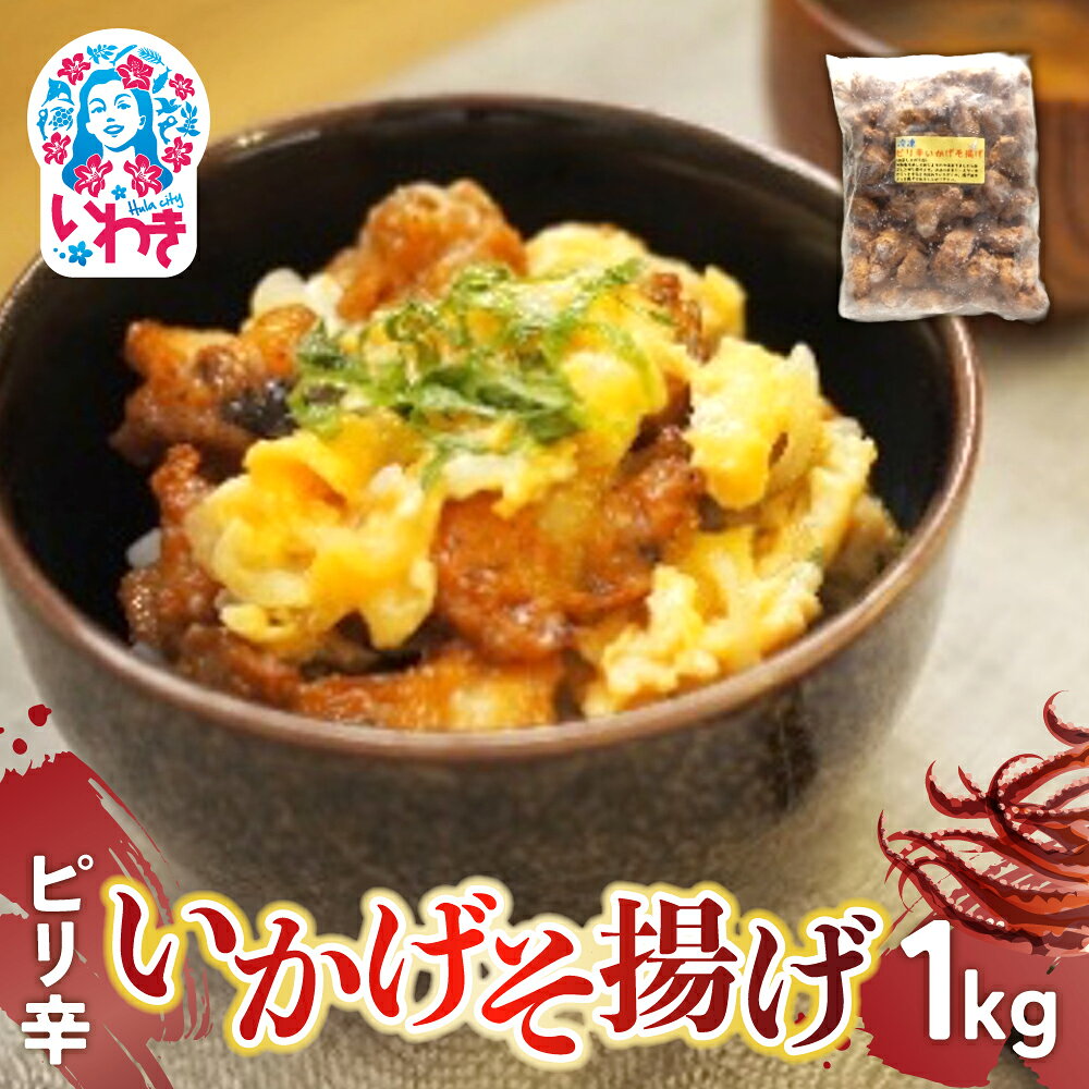 【ふるさと納税】ピリ辛いかげそ揚げ 1kg | ピリ辛 いかげそ揚げ すり身入り おつまみ かまぼこ風 七味唐辛子入り 魚 旨み 貴千 いわき市 ふるさと納税 | AB011