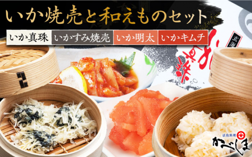 【スピード発送】かべしまのいか焼売と和えものセット ( タレ付き ) いかしゅうまい 明太 キムチ【呼子かべしま直売所】 [HCL008]