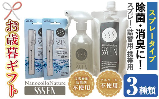 【令和6年お歳暮対応】除菌・消臭スプレータイプセット(3種：スプレーボトル400ml×1本＋詰替用400ml×1本＋携帯用9ml×2本)！ナノコロナチュレSSSENセット 除菌 消臭   ウイルス ノンアルコール ノンアル クリーナー  スプレー 掃除 詰め替え 携帯 防災 災害 衛生用品 Nexting【SA-234H】