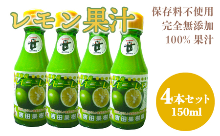 レモン果汁150ml　4本セット