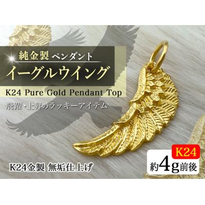 ふるさと納税 南アルプス市 純金(K24)製 イーグルウイング ペンダントトップ