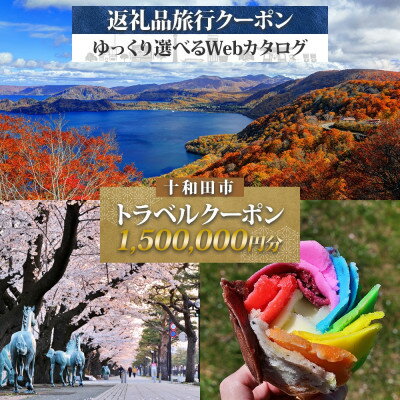 【ふるさと納税】十和田市 後から選べる旅行Webカタログで使える! 旅行クーポン(1,500,000円分)【1606857】