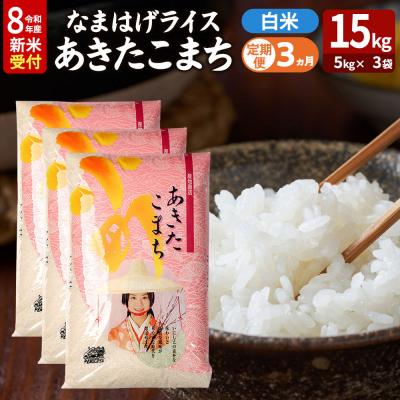 ふるさと納税 男鹿市 あきたこまち R8年産 新米 なまはげライス 15kg 定期3ヶ月|23_ysu-311503s