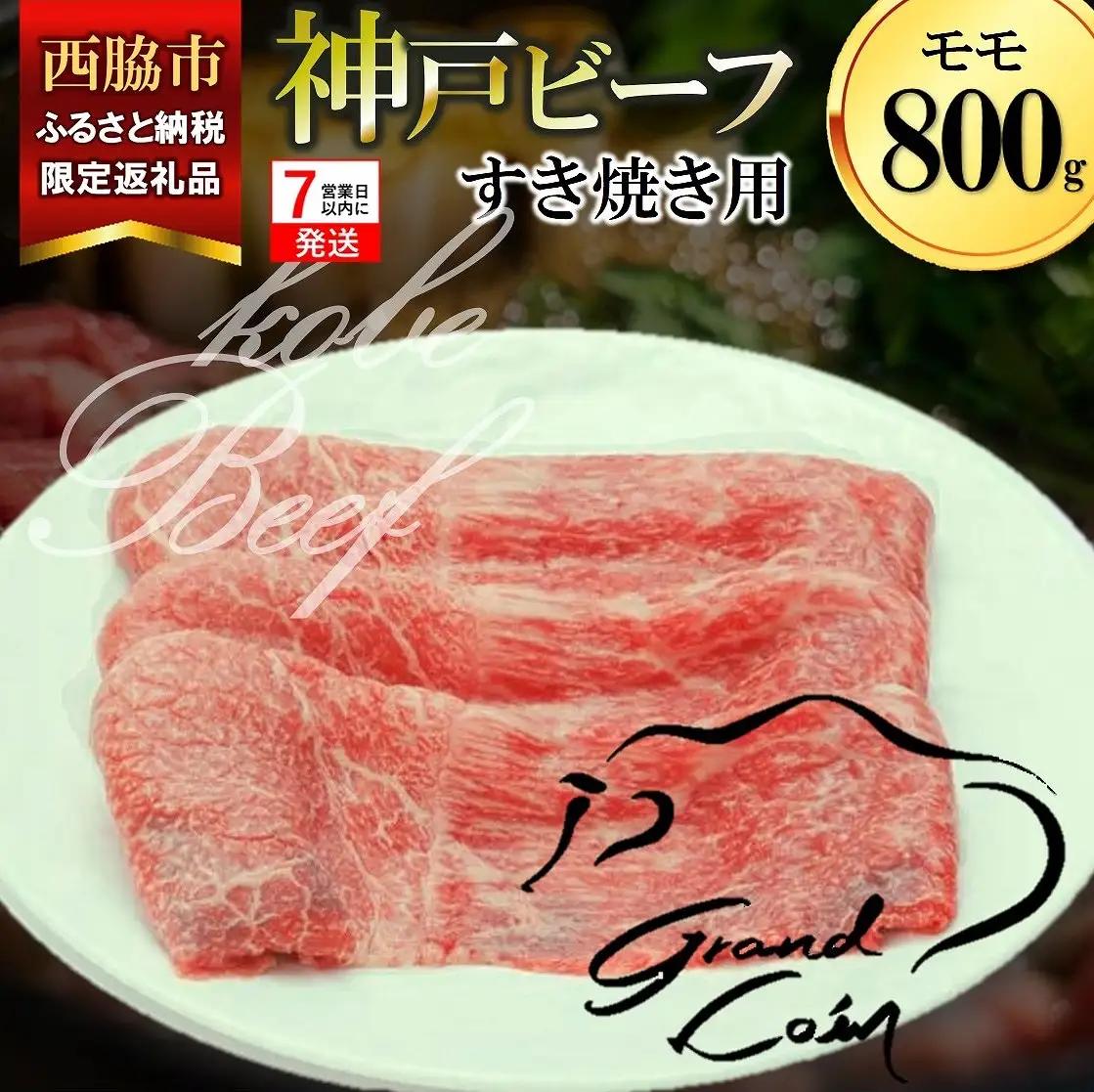 【神戸牛 牝】モモ すき焼き用 800g 川岸畜産 (kawagishi-35) 