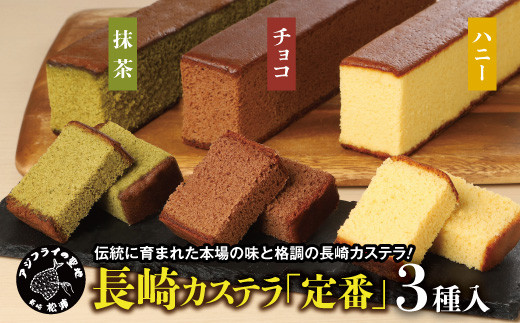 
                  長崎カステラ(定番0.5号)【ハニー2本、チョコ1本、抹茶1本】( カステラ セット ハニー チョコ 抹茶 長崎 お菓子 贈り物 贈答 ギフト 松浦市 )【177-0001】
                
