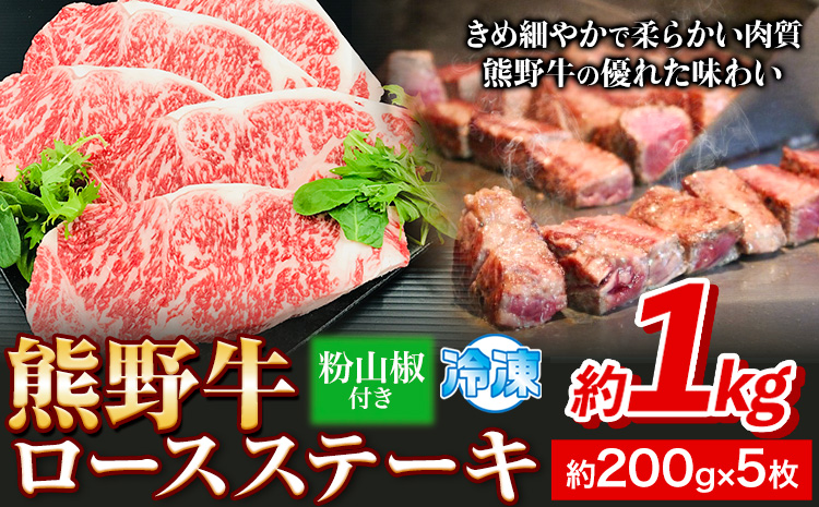 熊野牛ロースステーキ1kg粉山椒付き澤株式会社(MeatFactory)《30日以内に出荷予定(土日祝除く)》牛肉肉ロースステーキ---wsh_fswam23_30d_24_57000_1kg---
