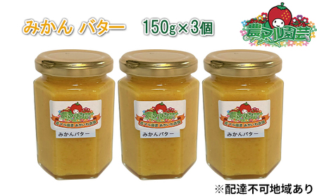 みかん バター 150g×3個 農マル園芸 あかいわ農園 ミカン 蜜柑 果物 フルーツ みかん
