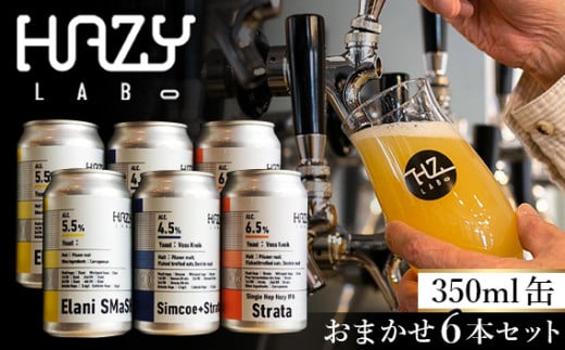 No.369 HAZY LABOの350ml缶おまかせ6本セット ／ お酒 ビール 発泡酒 埼玉県