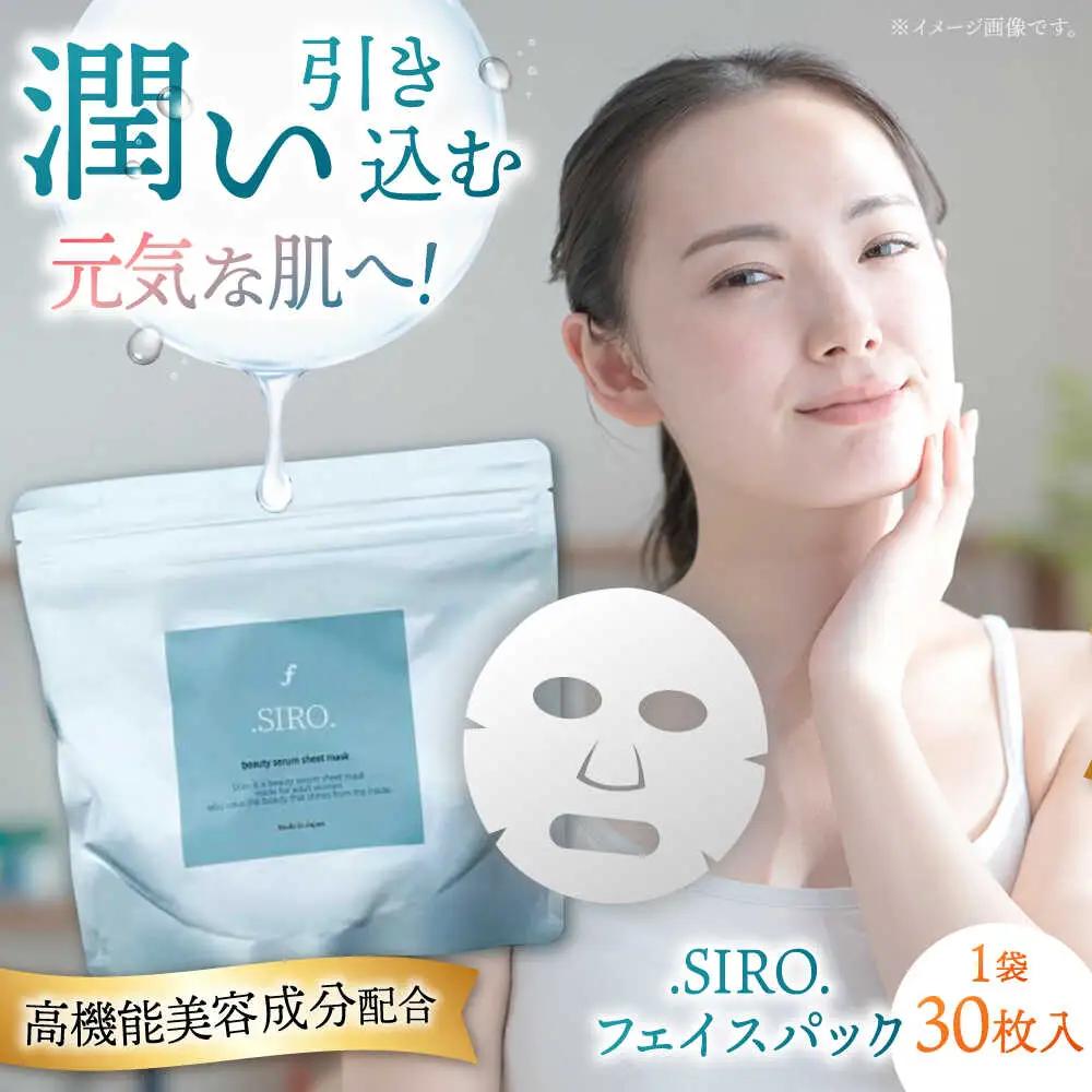 SIRO フェイスパック30枚 桂川町/株式会社studio.FELIZ [ADBU016] 美容 パック 化粧水 サロン