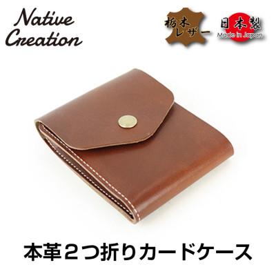 ふるさと納税 大和郡山市 Native Creation カードケース NC3719 DARK BROWN 栃木レザー
