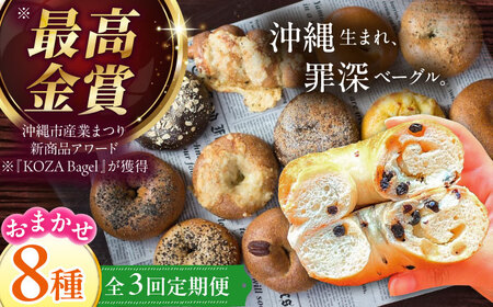 【全3回定期便】厳選おすすめ ベーグル 8個セット  BCAE008 パン