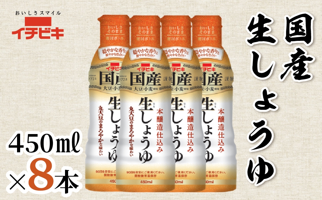 
            イチビキ 国産生しょうゆ 450ml 8本セット
          