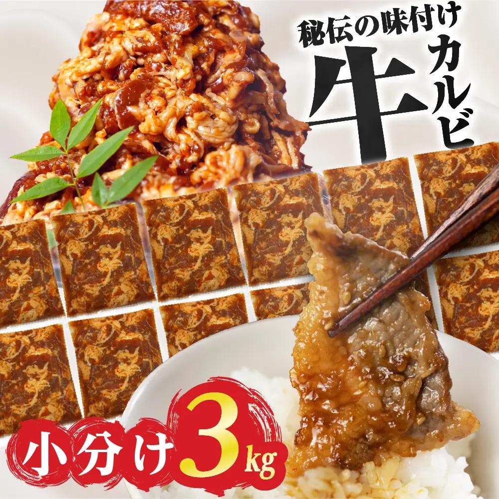 秘伝のタレ 味付き牛カルビ 3kg 牛肉