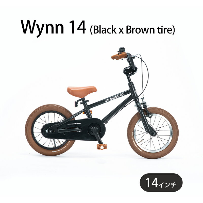 【ふるさと納税】 子供自転車 14インチ 組み立て不要 子ども用 幼児用 キッズバイク キッズサイクル ブラック 黒 補助輪同梱 子供用自転車 プレゼント 自転車 誕生日 クリスマス 入学 お祝い キッズ ギフト Wynn 14 (Black x Brown tire) エムプランニング 神奈川 湘南 藤沢