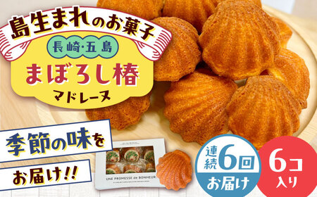 【6回定期便】まぼろし椿（マドレーヌ）6個入り ※味はおまかせ 五島市/uncalin[PGK015]