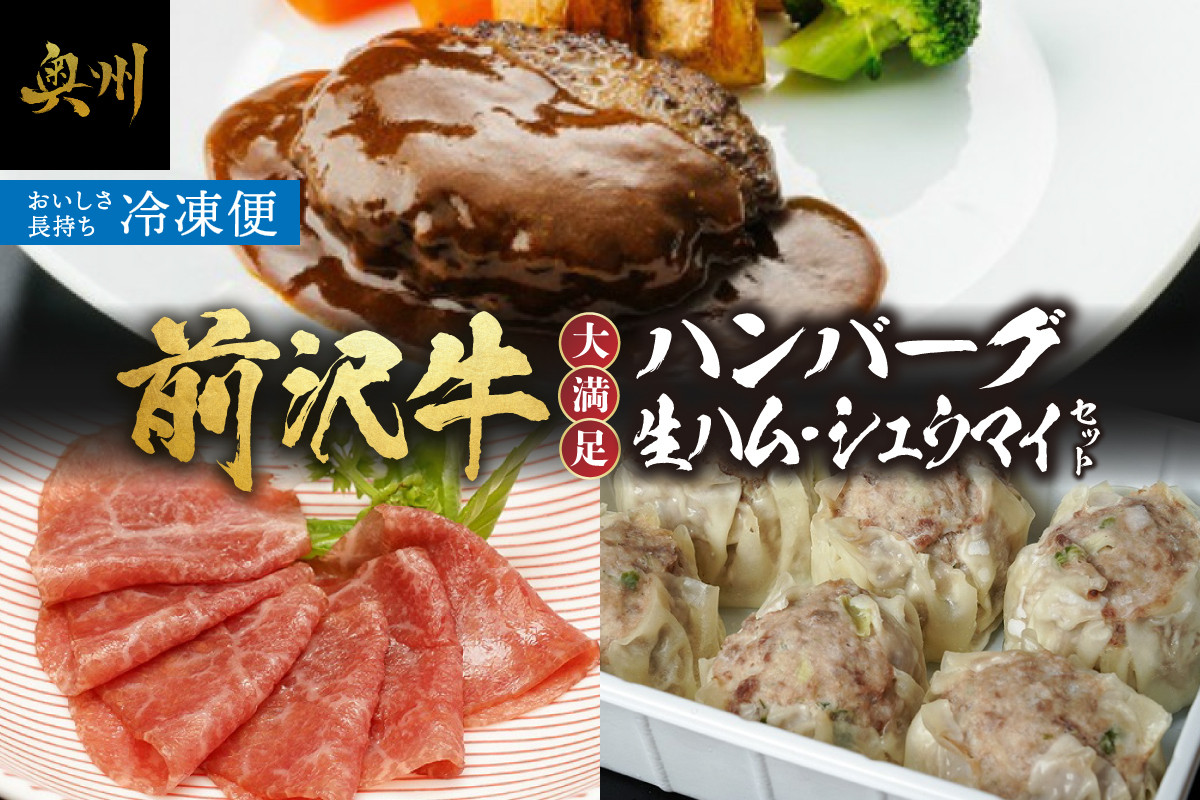 
前沢牛入ハンバーグ・シュウマイ・前沢牛生ハムセット 国産 牛肉 お肉
