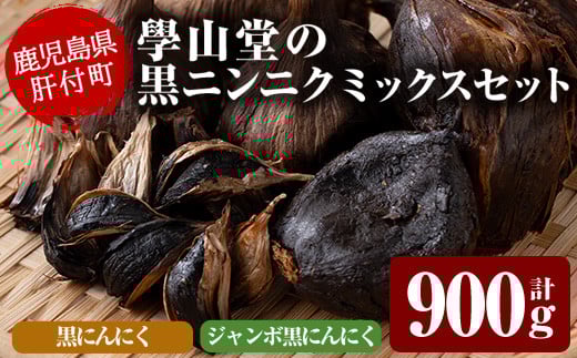
                  B69001 ＜先行予約受付中！2026年7月下旬以降準備が整い次第順次発送＞學山堂の黒にんにくミックス(計900g・黒にんにく150g×3袋、ジャンボ黒にんにく150g×3袋) 鹿児島 国産 にんにく ニンニク 大蒜 野菜 ガーリック ミックス 黒ニンニク【ニンニクの學山堂】
                