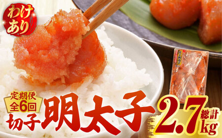 【全6回定期便】【訳あり】博多 辛子明太子 切子 450g ～味わい豊かに粒仕立て～【株式会社マル五】 明太子 めんたい 明太 [ABCJ052] 
