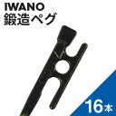 【ふるさと納税】IWANOペグ 16本セット