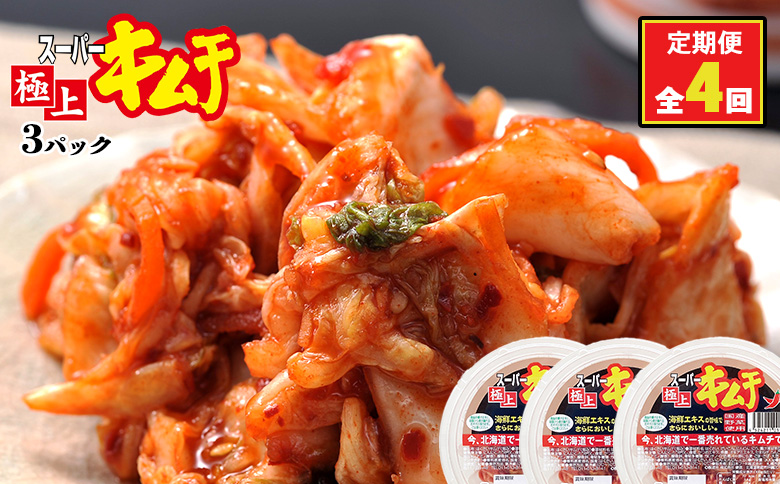 『定期便：全4回』スーパー極上キムチ３パック【40001401】