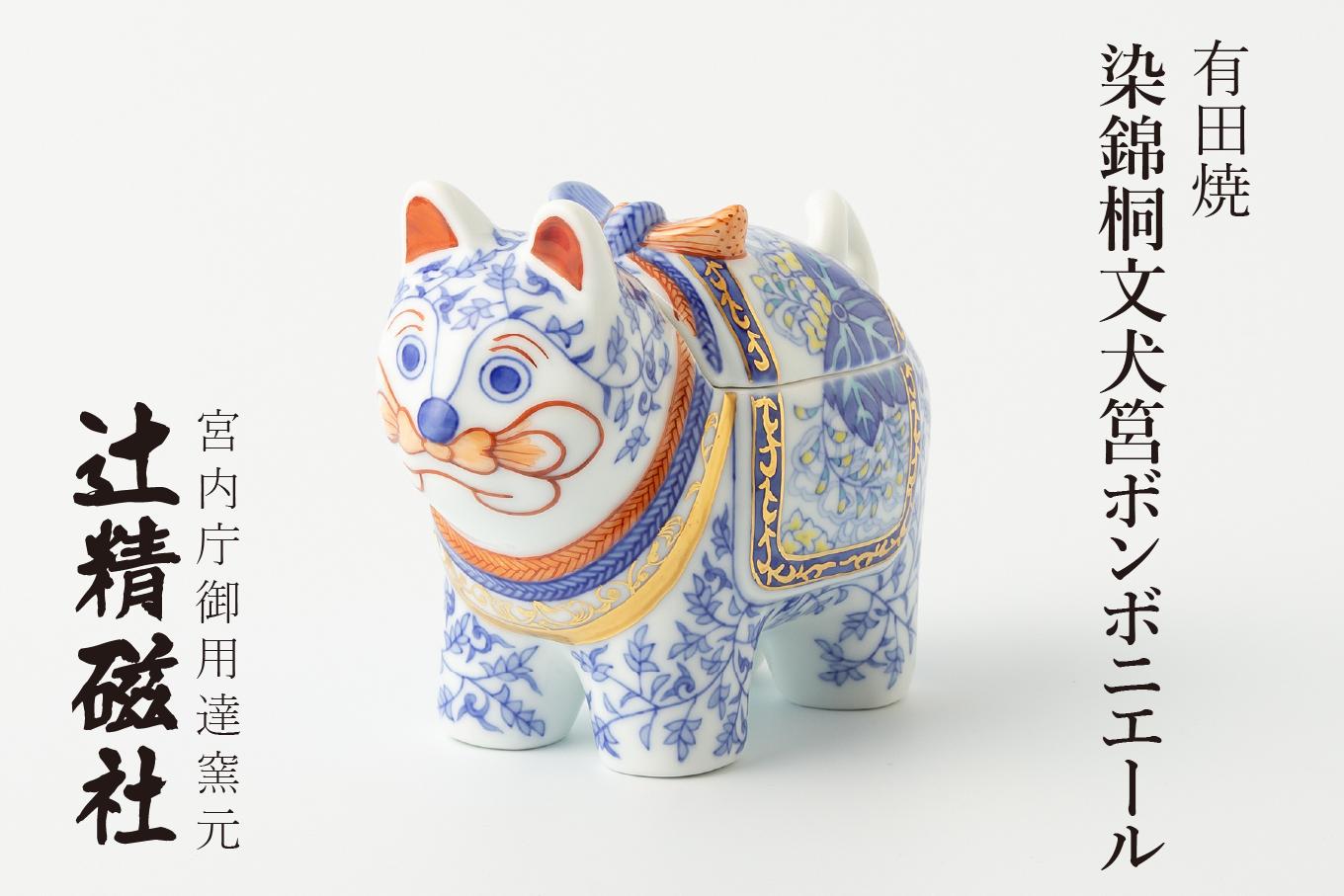 
                  有田焼 染錦桐文犬筥ボンボニエール 辻精磁社
                