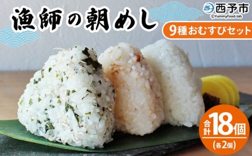 ＜漁師の朝めし 9種おむすびセット 合計18個（各2個）＞ 詰め合わせ おにぎり ちりめん 山椒 生姜 青のり つくだ煮 しそわかめ 大根葉 梅ごま ひじき おかず 一人暮らし 簡単 贈答用 食べ比べ